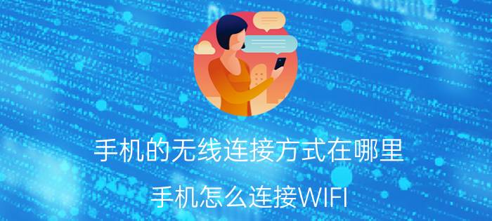 手机的无线连接方式在哪里 手机怎么连接WIFI，怎么查看手机流量使用情况？